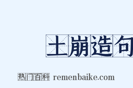 魚爛土崩造句是什么意思的图片